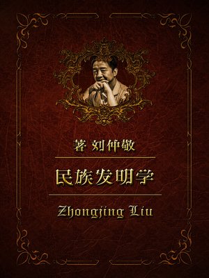 cover image of 民族发明学55：江淮民族(2)—邦国与帝国